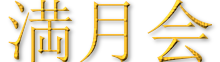 満月会